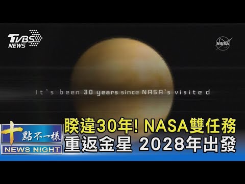 睽違30年! NASA雙任務重返金星 2028年出發