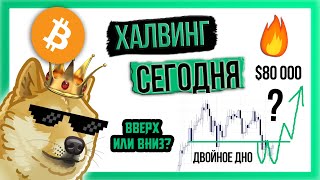 🔥 ХАЛВИНГ ночью!!! Что будет с ценой?