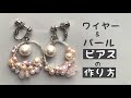 【DIY】パールとワイヤー　ピアス・イヤリングの作り方【ハンドメイド】