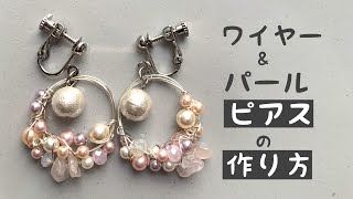 【DIY】パールとワイヤー　ピアス・イヤリングの作り方【ハンドメイド】