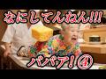 【総集編4】AIおばあちゃんの大暴走が理解不能すぎた。|何してんねんババアシリーズ