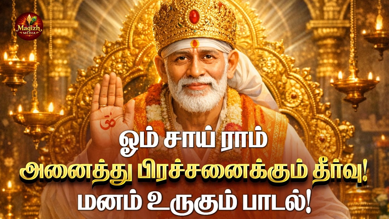 LIVE:ஓம் சாய் ராம் 🙏 மனதை உருக்கும் சாய் பாபா பக்தி பாடல் | Sai Baba Devotional Song