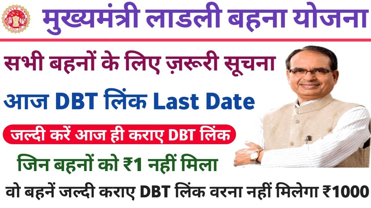 ladli-bahna-yojna-ki-dbt-last-date-dbt