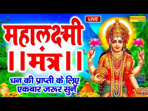 आज के दिन सुने लक्ष्मी मंत्र- ॐ महालक्ष्मी नमो नमः जो भी सुनेगा उसकी मनोकामनायें पूरी होंगी