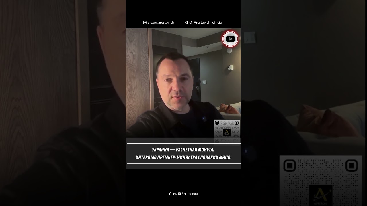 Украина — расчетная монета 🎙️Алексей Арестович