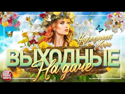 Песни Для Хорошего Настроения Любимые Народные Хиты На Даче