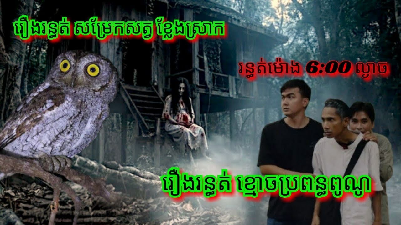 Ep331 រឿង.រ.ន្ធ.ត់ សម្រែកសត្វ ខ្លែងស្រាក សម្រាយរឿងខ្មោច 077 93 85 22 និទានរឿងខ្មោច 2025