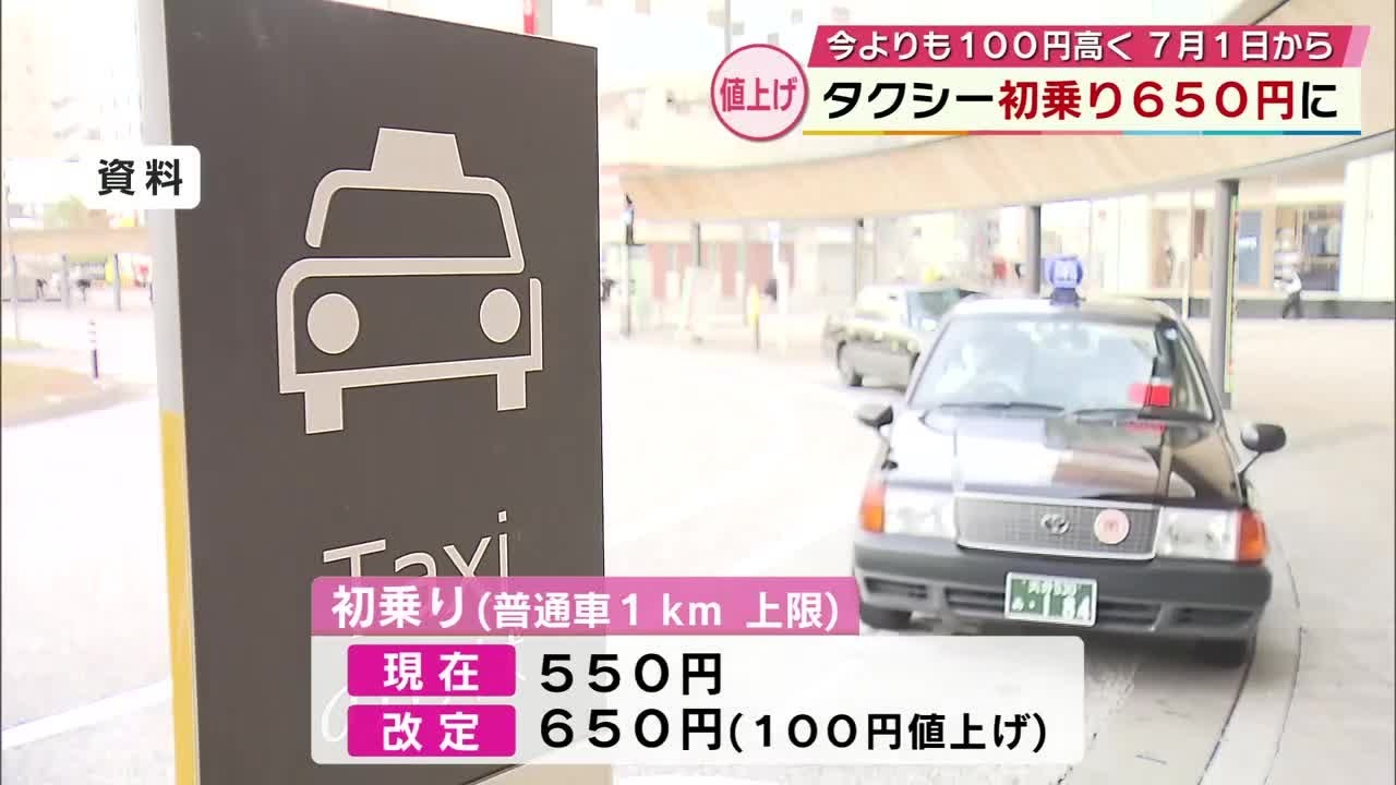 タクシー運賃値上げ 7月1日から初乗り650円に 燃料費高騰やドライバー
