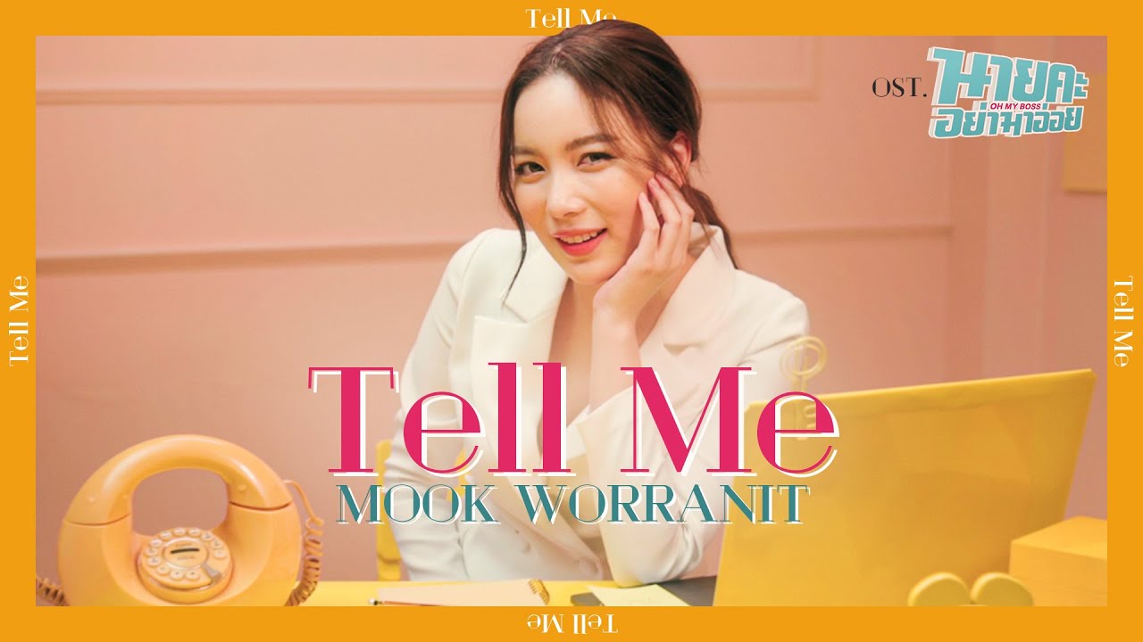 มุขอ่อย  Update New  Tell Me Ost.นายคะ อย่ามาอ่อย Oh My Boss - Mook Worranit