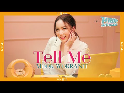 Tell Me Ost.นายคะ อย่ามาอ่อย Oh My Boss - Mook Worranit