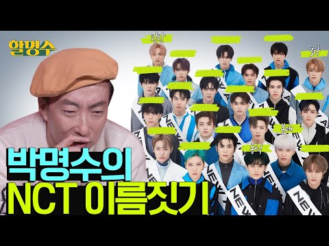   ENG NCT가 누구야 대단한 사람들이지 박명수의 아이돌 작명대잔치 NCT 할명수 Ep 67