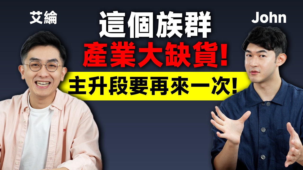 這個族群產業大缺貨 主升段要再來一次!-2026.08.31【請支援輸贏】EP13-John &艾綸  @Alansays 縮圖