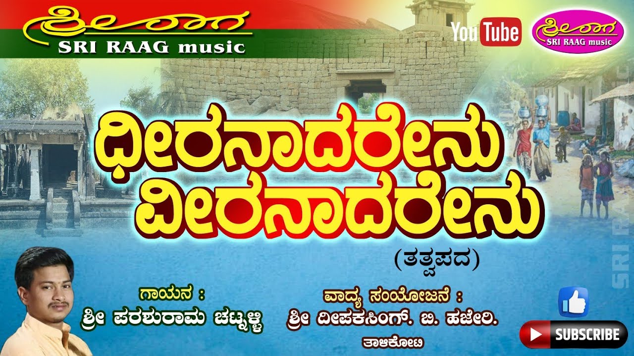 ವೀರನಾದರೇನು ಧೀರನಾದರೇನು | ತತ್ವಪದ | Veeranadarenu dheeranadarenu | Tatvapada | Sri raag music | 