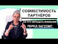 Совместимость Партнёров | Что надо знать перед Свадьбой?