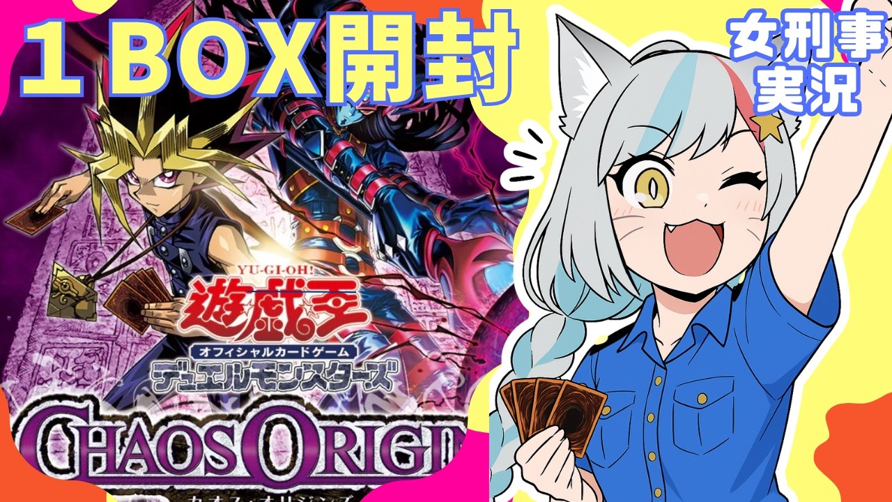 開封】遊戯王カオス・オリジンズ1BOX開封するよー！Yu-Gi-Oh CHAOS