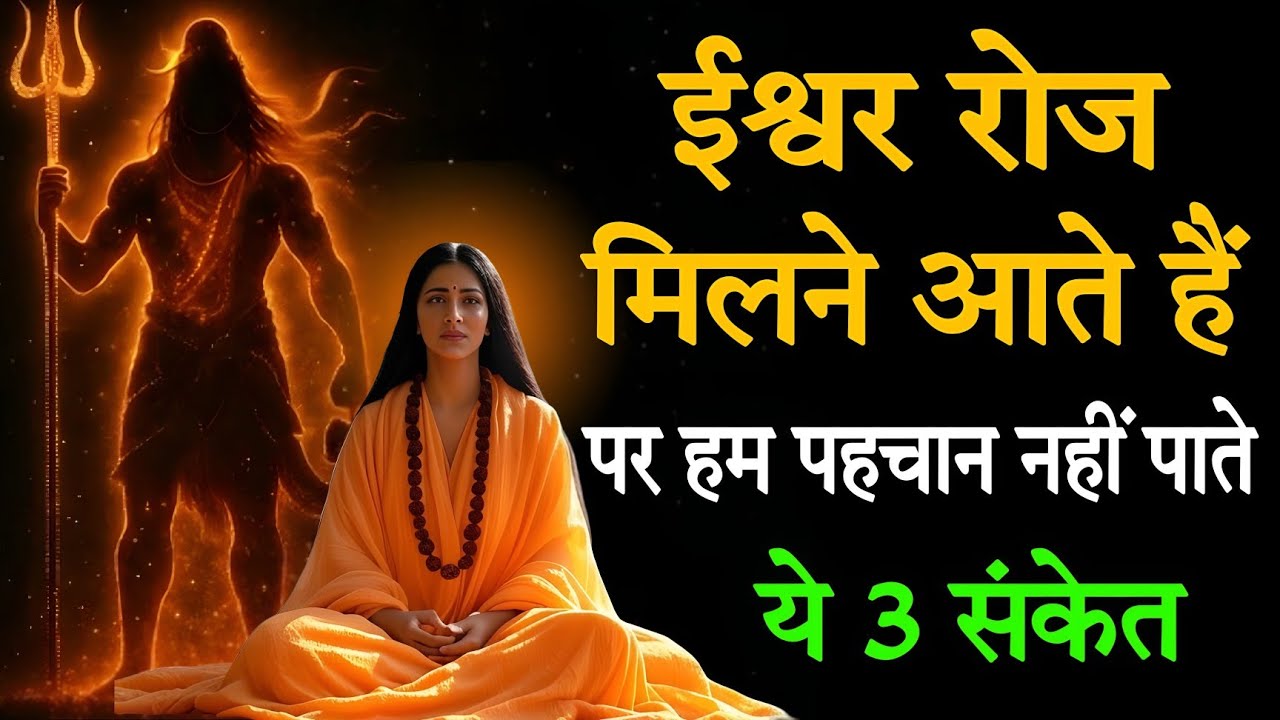 ईश्वर रोज़ मिलने आते हैं… पर हम पहचान नहीं पाते! 🙏 ये 3 संकेत | #mahadev 