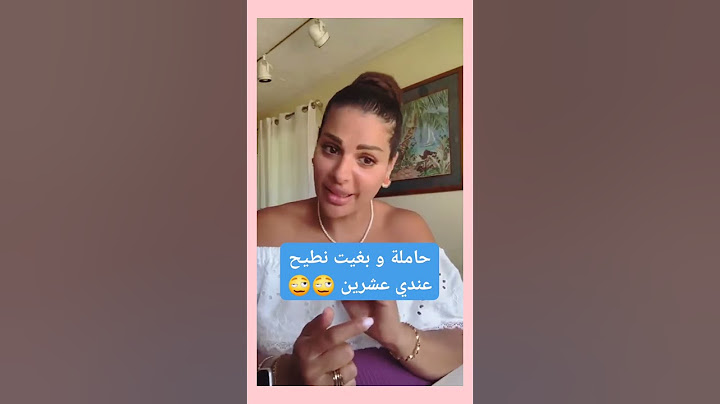 انا حاملة و بغيت نحيدو 😩🤯❌❌##mayadbaich #تيك_توك #مايا_دبايش #قصص_واقعية #ترند