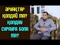 Әруақтар қолдай ма? / Қолдау сұрауға бола ма? - Дарын Мубаров