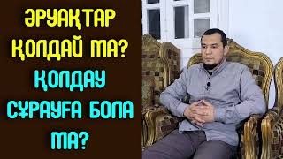 Әруақтар қолдай ма? / Қолдау сұрауға бола ма? - Дарын Мубаров