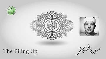 سورة التكاثر- من أجمل قراءات الشيخ عبدالباسط عبدالصمد رحمه الله - مرتل - جودة عالية-الكلمة الطيبة