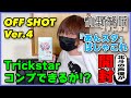 【あんスタ】Trickstarコンプ？ 氷鷹北斗の声優がOFF SHOT Ver.4を開封！【ぱしゃこれ】