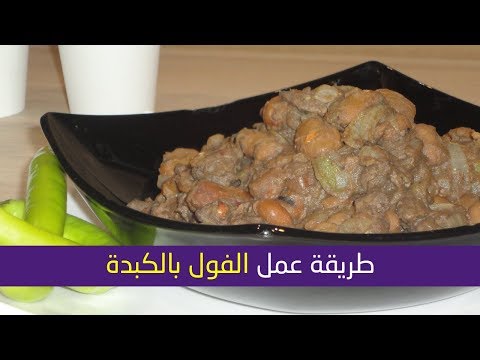 طريقة عمل الفول بالكبدة هتحضري وجبة غذائية متكاملة وتنفع للأنيميا وأصحاب الريجيم مع د نورا الصاوي