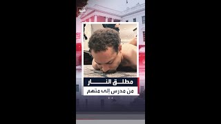 من  مدرس الشهر  إلى  متهم بالهجوم    الوجه الآخر للمشتبه به في هجوم واشنطن سمعها