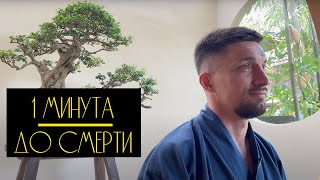 Юрий Кручин ‹ Готовность умереть I Мотивация