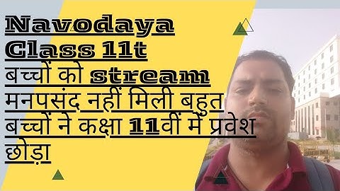 Stream Change क्या, कैसे? Waiting list कब? नवोदय विद्यालय Class 11 & Class 6 वालो के लिए Video