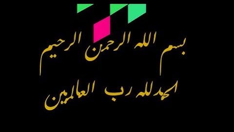 سورة {الفاتحة} بصوت جميل جدا٫قرائة خاشعة تريح القلب