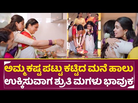 ಅಮ್ಮ ಕಷ್ಟ ಪಟ್ಟು ಕಟ್ಟಿಸಿದ ಮನೆಲಿ ಹಾಲು ಉಕ್ಕಿಸುವಾಗ ಶ್ರುತಿ ಮಗಳು ಭಾವುಕ | Shruti house | Gowri | SStv ಅಮ್ಮ ಕಷ್ಟ ಪಟ್ಟು ಕಟ್ಟಿಸಿದ ಮನೆಲಿ ಹಾಲು ಉಕ್ಕಿಸುವಾಗ ಶ್ರುತಿ ಮಗಳು ಭಾವುಕ | Shruti house | Gowri | SStv