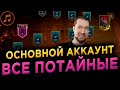 ПРОЙТИ ВСЕ ПОТАЙНЫЕ, ОТКРЫТЬ ОСКОЛКИ | Стрим RAID: Shadow Legends