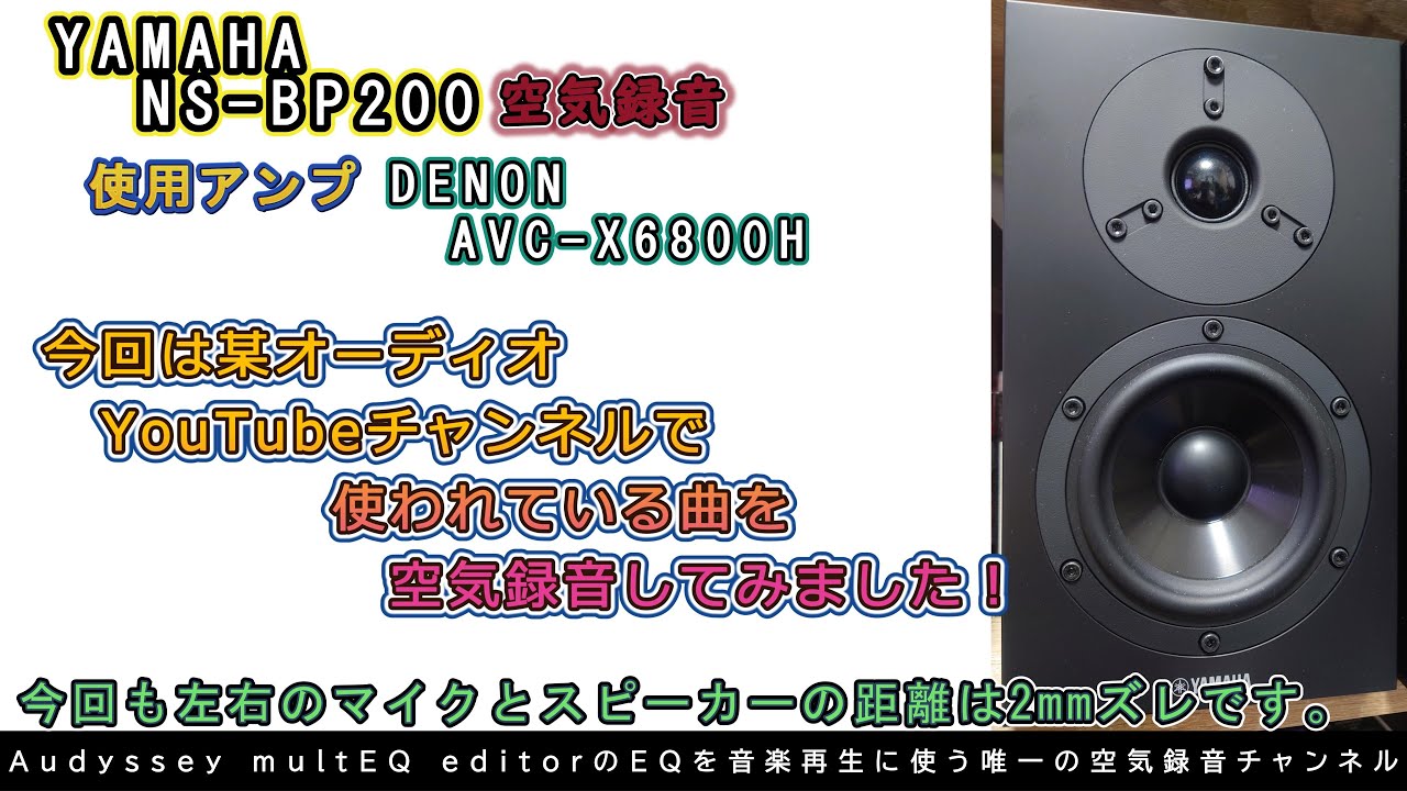 第72回 今回もYAMAHA NS-BP200です！今回は他のオーディオYouTubeチャンネルで空気録音されていたYouTubeのオーディオライブラリの曲を空気録音してみました！