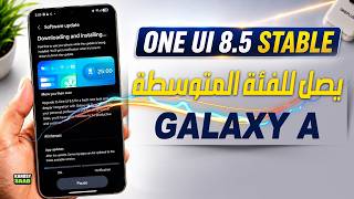 تحديث وان يو اي 8.5 يصل لهواتف جالكسي اي 😲📲🔥ONE UI 8.5 GALAXY A IS HERE