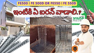 Best Iron to use | Best TMT Bars available in the market |ఇంటికి ఏ ఐరన్ వాడాలి.? FE500 FE550D