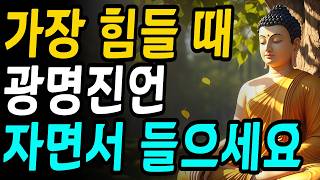 가장 힘들 때 광명진언 자면서 들으세요 Ι 부처님 말씀 Ι 불교 명언 Ι 인생 조언