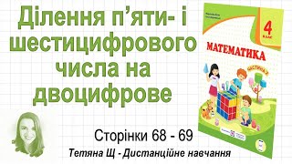 Ділення п’яти і шестицифрового числа на двоцифрове (стор. 68-69). Математика 4 кл. (Ч2), Козак