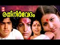 Rathinirvedam Malayalam Full Movie | Jayabharathi , Krishnachandran | P. Padmarajan | Bharathan