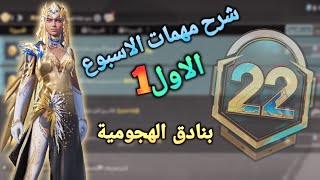 شرح مهمات الاسبوع الاول من رويال باس الموسم 22 ببجي موبايل || مهمة البنادق الهجومية