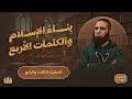 بناء الإسلام وأهم أربع كلمات في حياتك الحديث الثالث والرابع الأربعون النووية 3 م علاء حامد بناء الإسلام وأهم أربع كلمات في حياتك الحديث الثالث والرابع الأربعون النووية 3 م علاء حامد