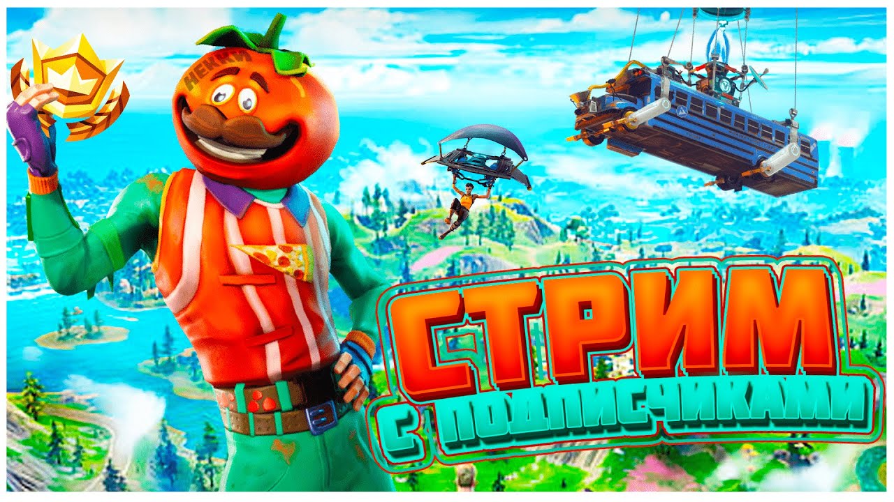 СТРИМ ФОРТНАЙТ!ИГРАЕМ СО ЗРИТЕЛЯМИ - YouTube