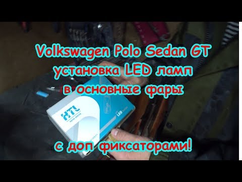 Volkswagen Polo Sedan GT, установка LED ламп в основные фары с доп фиксаторами!