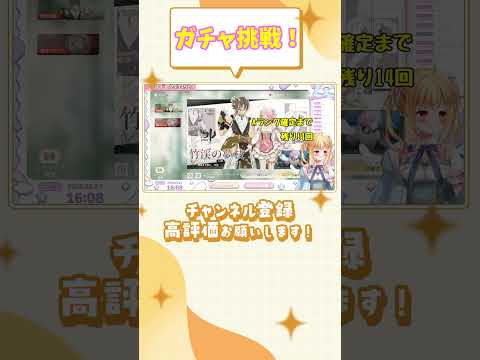 【#スタレゾ 】ガシャのお時間です！！ #PR #shorts【琴音リナ】 ぶいきゃす