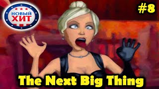 Прохождение красочного и веселого квеста The Next Big Thing или Новый хит! Часть 8