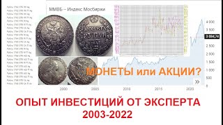 Монеты VS Акции! Что выгоднее и  надёжнее? Опыт 20 лет инвестирования...