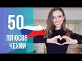 50 ПЛЮСОВ ЖИЗНИ В ЧЕХИИ! ВЛЮБИТЬСЯ В ЧЕХИЮ? ЛЕГКО!