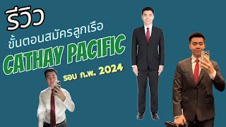 รีวิวสมัครสจ๊วต Cathay | รอบ กพ 2024 ครั้งแรกในชีวิต