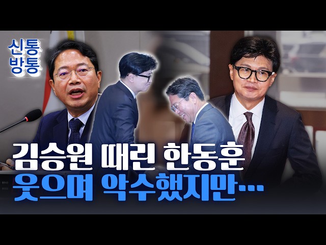 [신통방통] 한동훈, '식약처 로비 의혹' 김승원 정조준