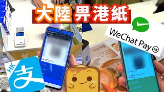 大陸用Alipayhk或Wechat pay HK畀錢攻略外賣、call車都用得大陸仲收唔收現金