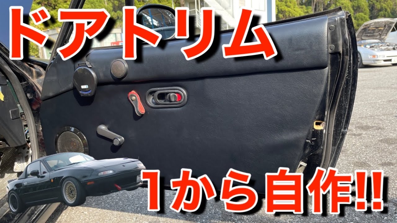 【自作DIY】ボロボロになったドアトリムを土台から自作してみた！【ロードスター】